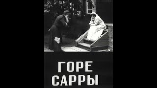 Горе Сарры - Фильм Драма 1913