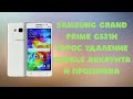 Samsung G531H Grand Prime VE. Сброс удаление Google аккаунта и прошивка. FRP Bypass.