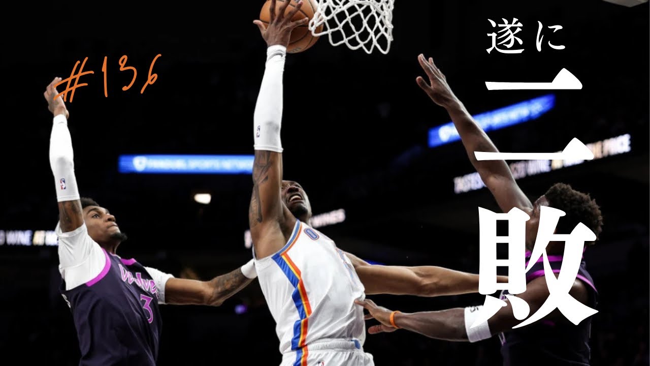 【まさかの2敗】倒すべき相手になってしまったOKC, 今年のドートがダメに見える理由/ EP.136