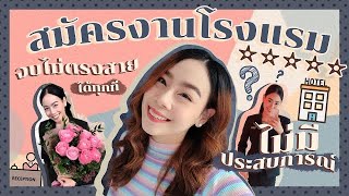 สมัครงานโรงแรม 5 ดาว!!! ฉบับคนจบไม่ตรงสาย ไม่มีประสบการณ์ | Proudty Talk พราวด์ตี้ชวนคุย
