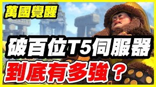 【萬國覺醒】破百位T5伺服器！《到底有多強？》強者的世界！【平民百姓實況台】#1709