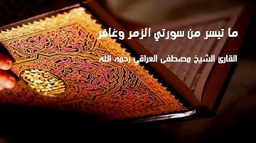 ما تيسر من سورتي الزمر و غافر بصوت القارئ الشيخ مصطفى العراقي رحمه الله