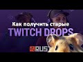 КАК ПОЛУЧИТЬ СТАРЫЕ Twitch Drops? | RUST СКИНЫ | TWITCH DROPS