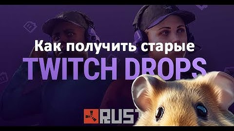 КАК ПОЛУЧИТЬ СТАРЫЕ Twitch Drops? | RUST СКИНЫ | TWITCH DROPS