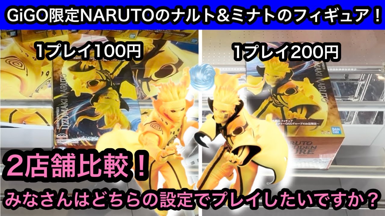 NARUTO GiGOグループ限定プライズセット GiGO exclusive NARUTO figure! Comparing the settings of
