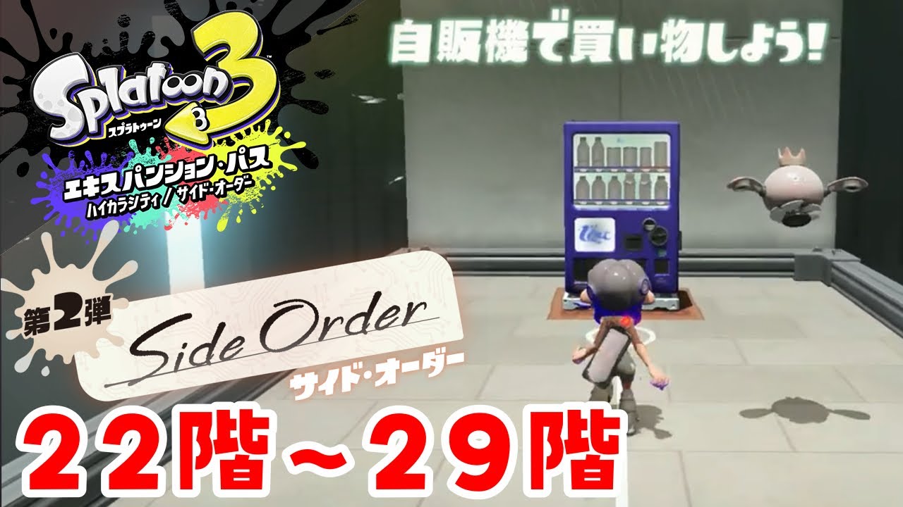 スプラ3】サイドオーダー攻略 22F-29F【4号パレット】 - YouTube