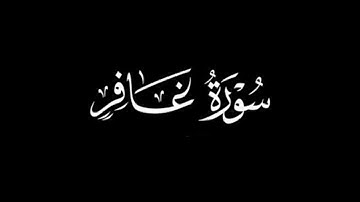 سورة غافر كاملة | القارئ خليل ديدي | برواية ورش عن نافع | Surah Ghafir Khalil Didi (Warsh)