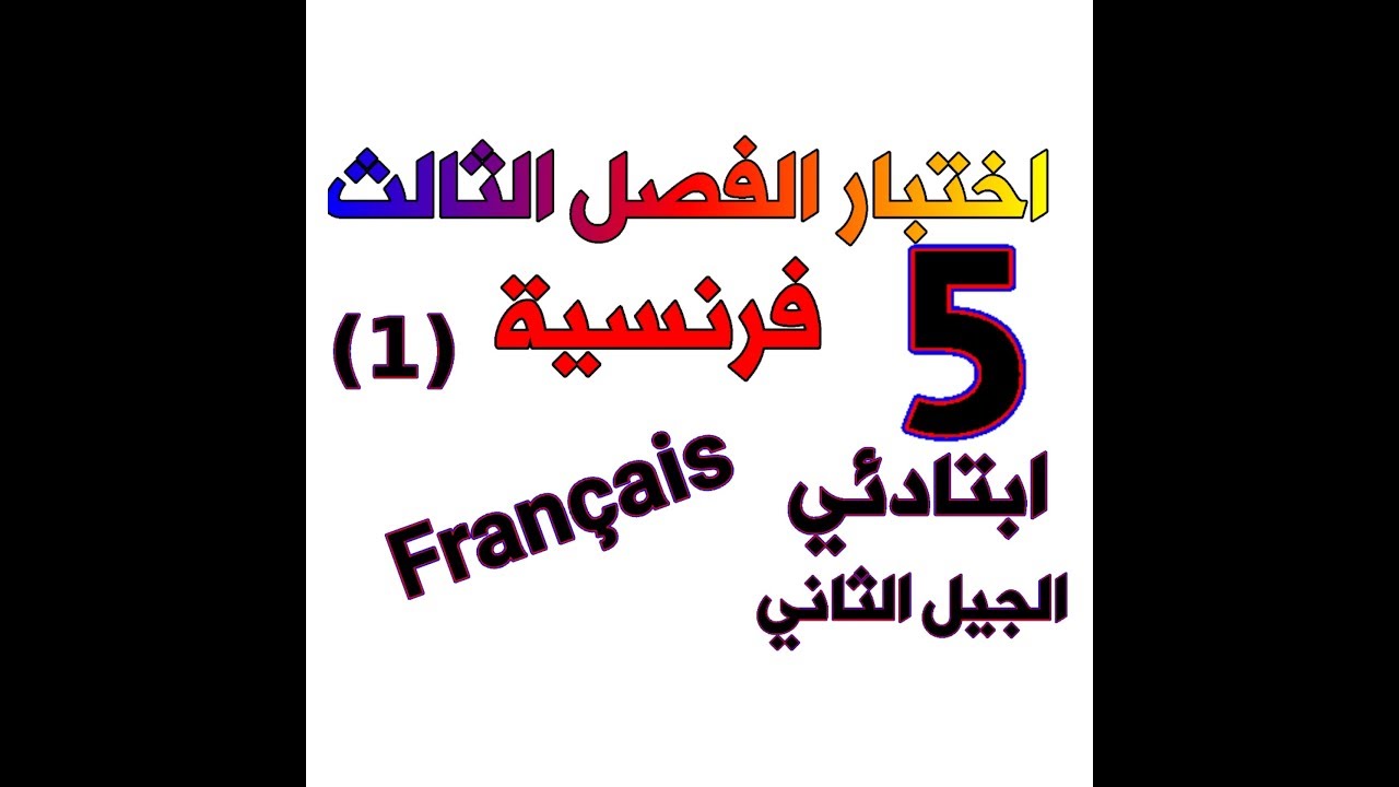 نماذج اختبارات الفصل الثالث للخامسة ابتدائي الجيل الثاني