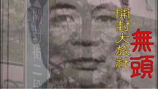 【#老Z調查線 205預告】忤惡!交歡馬殺雞女郎 他卻斷頭血染床單 @台灣大搜索CtiCSI