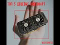 ТОП 5 видеокарт до 5 тысяч с Aliexpress