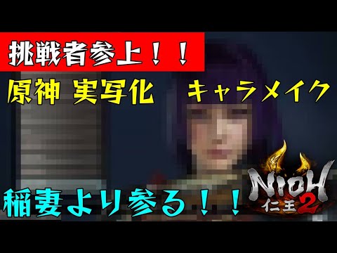 実写版 原神 雷電将軍 キャラメイクPV【仁王2】