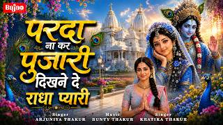 परदा ना कर पुजारी दिखने दे राधा प्यारी | Parda Na Kar Pujari Dikhne De Radha Pyaari | Radha Bhajan screenshot 2