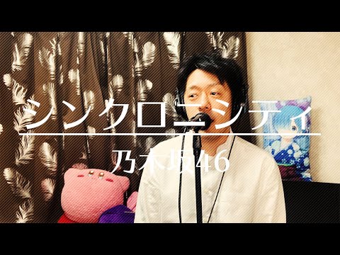 【原曲キー】シンクロニシティ／乃木坂46 【歌ってみた】.Cover カンダぶちょー
