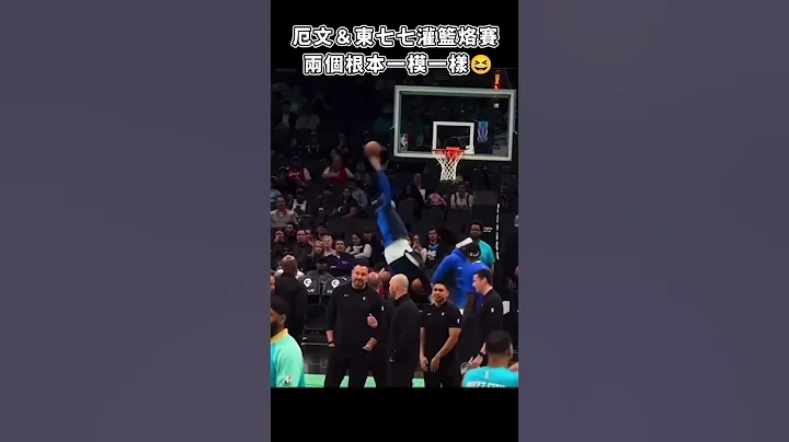 ［NBA］欸你們不要越來越像😆！ - 天天要聞