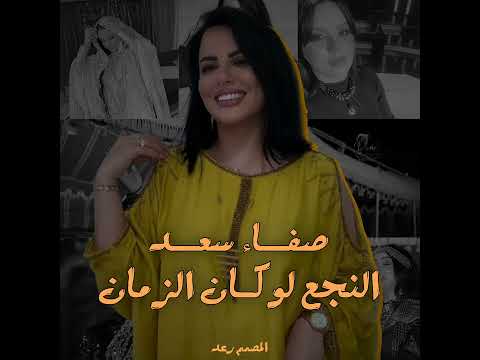 صفاء سعد النجع لو كان يا زمان لشاعر علي الكيلاني