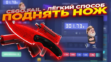 CSGO.FAIL - ЛЁГКИЙ СПОСОБ ПОДНЯТЬ НОЖ ​| СТАВКИ НА КС ФЕЙЛ ТАКТИКА промокод