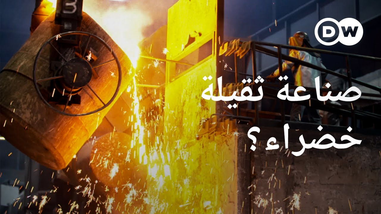 وثائقي | الصناعات الثقيلة وانبعاثات الغازات الدفيئة  ـ كيف سيكون المستقبل؟| وثائقية دي دبليو
