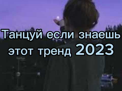 Танцуй Если Знаешь Этот Тренд 2023 Года! Новые Тренды Для Тебя И Твоих Друзей!!!!