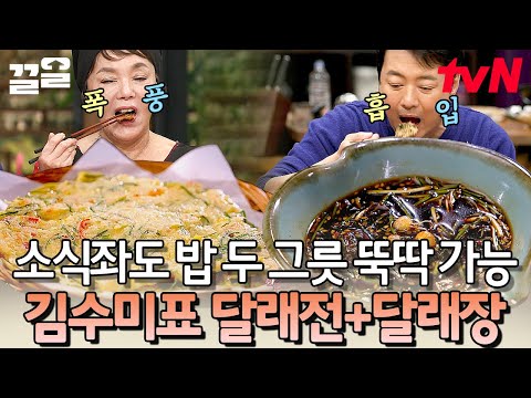 <strong>달래</strong> 팍팍 들어간 달래전X달래장💛 식욕 없어지는 봄을 맛있게 먹는 방법💙 | 수미네반찬