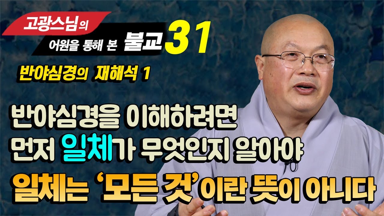 고광스님, 반야심경은 '일체(一切)'란 말을 알아야 이해할 수 있다 [어원으로 본 불교 31강]
