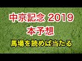 【中京記念2019本予想】穴党予想家でさえ買いたくなる人気馬とは？