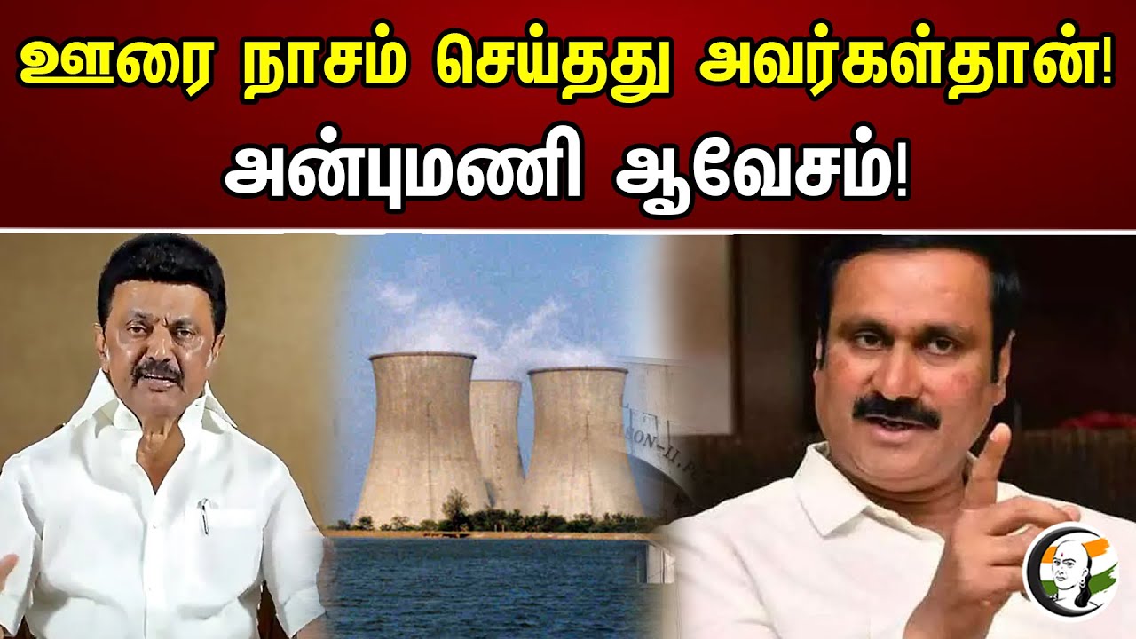 ஊரை நாசம் செய்தது அவர்கள்தான் | அன்புமணி  ஆவேசம் | MK Stalin | PMK | DMK | News