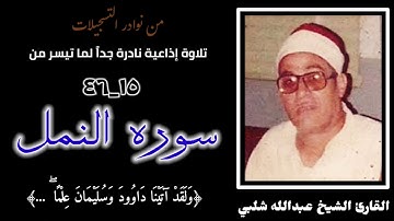 القارئ الشيخ عبدالله شلبي وتلاوة إذاعية نادرة جداً لما تيسر من سورة النمل ، تذاع لأول مرة.