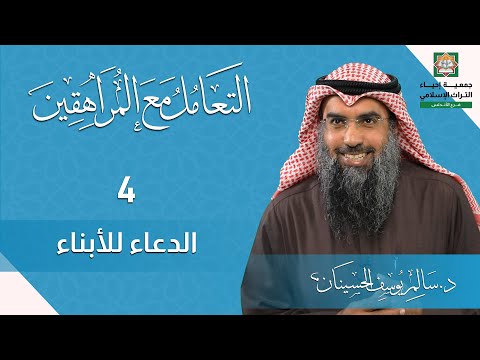 4 التعامل مع المراهقين الدعاء للأبناء د سالم الحسينان