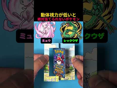 動体視力が低いと絶対当てられないポケモン6 #ポケカ #ポケモン