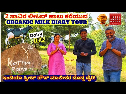 INSIDE MEGA MILK DIARY-"2 ಸಾವಿರ ಲೀಟರ್ ಹಾಲು, 150 ಹಸು, ನಾಲ್ಕೇ ಜನ ಕೆಲಸಗಾರರು!"-E02-India Sweet House