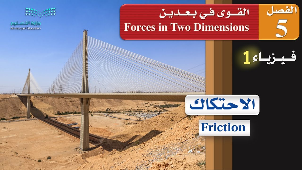 الاحتكاك Friction