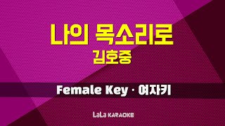 김호중 - 나의 목소리로 (여자키 Female) 노래방 MR