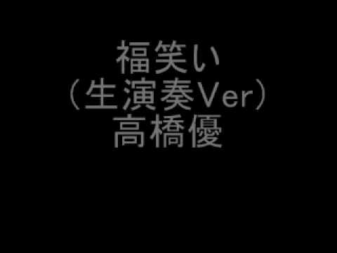 福笑い 歌詞付きver 高橋優 Youtube