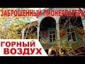 Заброшенный пионерлагерь Горный воздух | сохранившаяся заброшка возле Магнитогорска