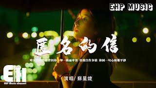 Video thumbnail of "蘇星婕 - 匿名的信『時常我的情緒會因你一舉一動而牽領，怪我自作多情 你回一句心情難平靜。』【動態歌詞/Vietsub/Pinyin Lyrics】"