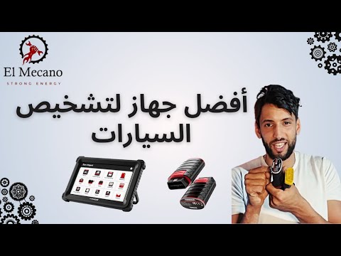 افضل جهاز تشخيص سيارات