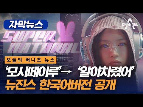 [자막뉴스] [오늘의 버니즈 뉴스] &amp;#39;모시떼이루&amp;#39;→ &amp;#39;알아차렸어&amp;#39; 뉴진스 한국어버전 공개 / 채널A