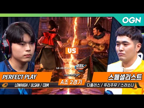 [팀전 8강 A조 2경기] PERFECT <strong>PLAY</strong> vs 스페셜리스트 - <strong>LG</strong> 울트라기어 OSL FUTURES Phase 2 철권7