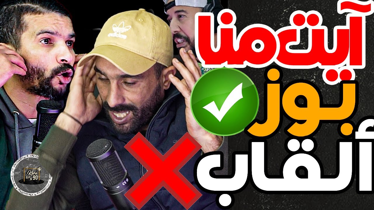 فتاح هربنا وبورزوق تفركع على آيت منا: وا آيت منا؟ وخا نهبطو للهواة غنبقاو نربحوك فهمتي؟ وجيب لعابا