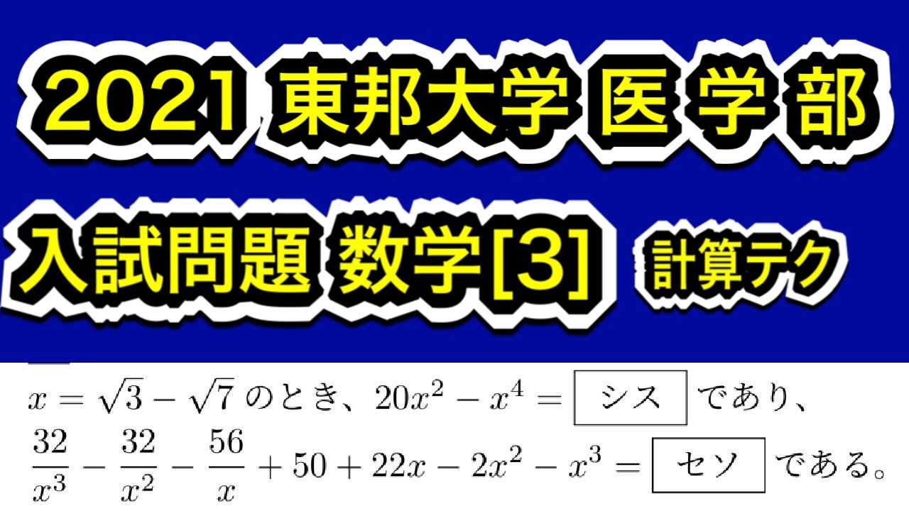 2021東邦大学 医学部】入試問題数学 第3問 次数下げ - YouTube