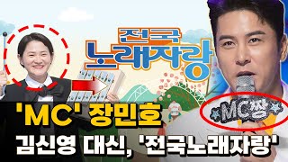 장민호가 MC '전국노래자랑' 김신영 대신 메인 MC로 나선다! &quot;공식적으로 오늘부터 ...&quo…