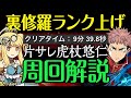【新編成】1周9分台!裏修羅片サレ虎杖で爆速ランク上げ!あっという間にランク1000になれちゃうぞ!【あっき〜パズドラ】