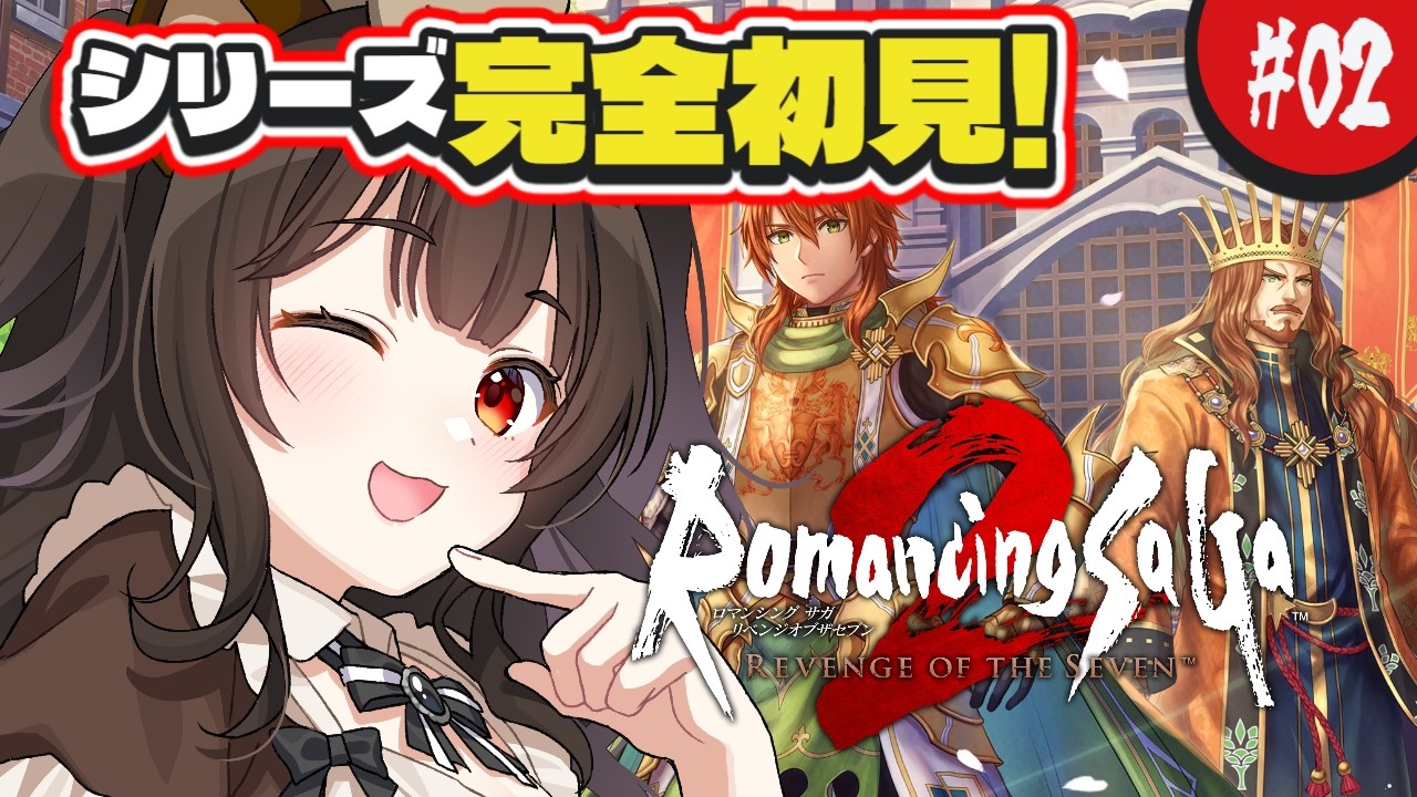 #2【ロマサガ2リメイク】完全初見! はじめてのロマサガですっ!※ネタバレ注意【えういん/ 個人VTuber】