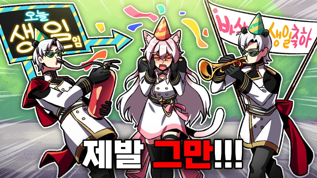 생일 당사자보다 더 호들갑 MAX떨기