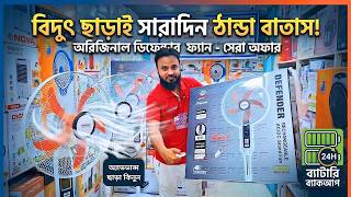 কিভাবে সম্ভব ! একটানা ৫০ ঘন্টা চলে ২ ব্যাটারির ফ্যান 🔥Rechargeable fan price in Bangladesh 2026/