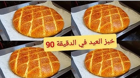 خبز العيد ف10 دقايق😜بلا دلك وبلا مجهود حضريه في أخر لحظة كيجي أكثر من رائع👌