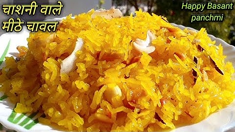मीठे चावल | चाशनी वाला केसरिया भात बनाने की विधि | perfect recipe के साथ बसंत पंचमी पर इसे बनाये