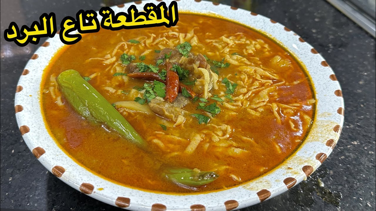 نتحداك متوليش محترفة فيها👌وصفة المقطعة(مقرطفة)الشاوية بطريقة التقليدية الأصيلة مع كل خطوات نجاحها