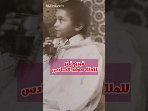 شاهد الملك محمد السادس وهو يشرب الشاي في إحدى الحفلات العائلية في القصر الملكي المغرب 