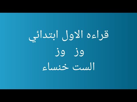 قراءه الاول ابتدائي وز ص٣٨